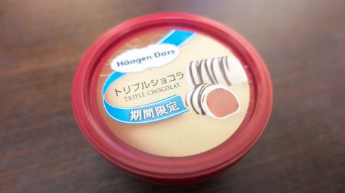 ハーゲンダッツの期間限定味トリプルショコラはチョコレート好きを魅了するプレミアムアイス　Triple Chocolat Haagen-Dazs