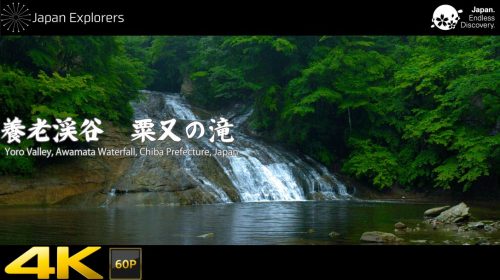 動画で国内旅行　千葉県　養老渓谷・粟又の滝　Awamata Waterfall, Chiba, Japan