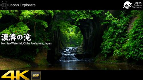 動画で国内旅行　千葉県　濃溝の滝・亀岩の洞窟　Nomizo Waterfall, Chiba, Japan
