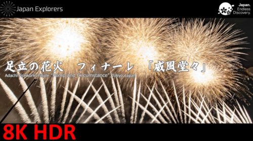 動画で国内旅行　東京都　足立の花火　フィナーレ　威風堂々　Adachi Fireworks Finale “Pomp and Circumstance”, Tokyo