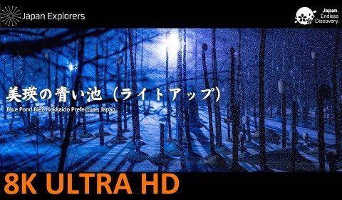 動画で国内旅行　北海道　美瑛　青い池, Blue Pond Biei, Hokkaido
