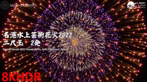名港水上芸術花火2022 8Kで全部見れます！ Nagoya Hanabi 2022 in 8K
