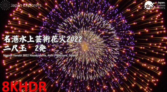 名港水上芸術花火2022 8Kで全部見れます！ Nagoya Hanabi 2022 in 8K