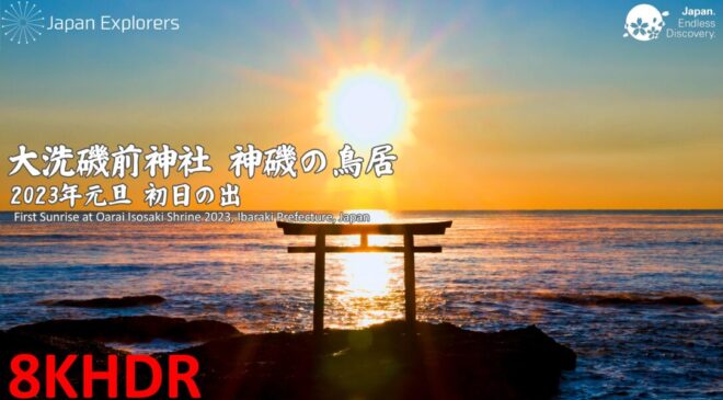 大洗の初日の出 神磯の鳥居 2023年元旦 First Sunrise at Oarai Isosaki Shrine 2023