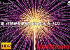 第71回伊勢神宮奉納全国花火大会（2023年）Ise Shrine Fireworks Festival 2023