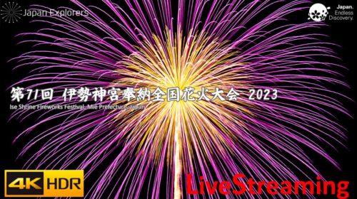 第71回伊勢神宮奉納全国花火大会（2023年）Ise Shrine Fireworks Festival 2023