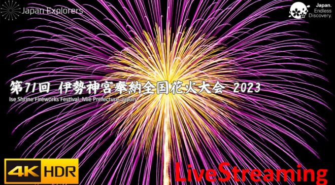 第71回伊勢神宮奉納全国花火大会（2023年）Ise Shrine Fireworks Festival 2023