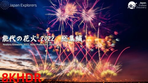 能代の花火2022 8KHDR版 Noshiro Fireworks Festival 2022