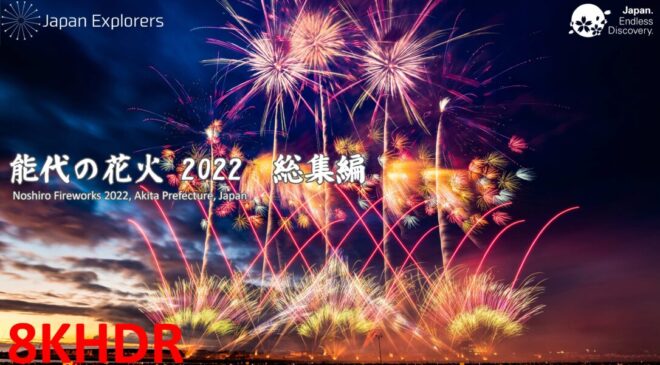 能代の花火2022 8KHDR版 Noshiro Fireworks Festival 2022