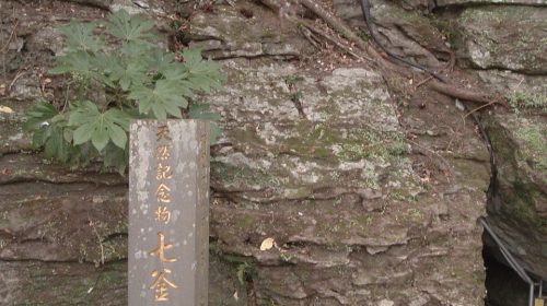 七釜鍾乳洞の絶景写真