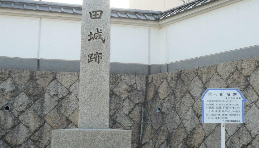 兵庫県の絶景スポット「三田城」