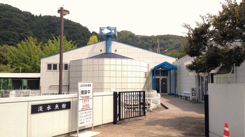 山方淡水魚館の絶景写真