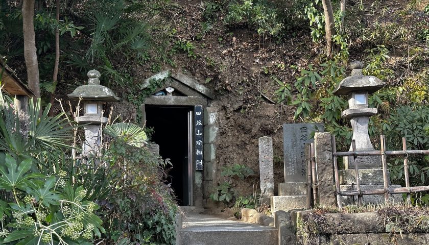 神奈川県の絶景スポット「瑜伽洞」