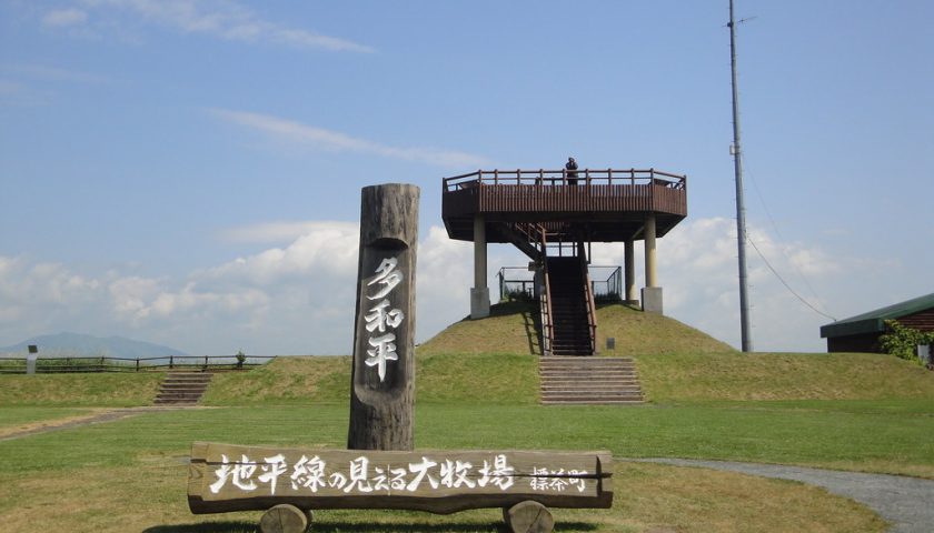 北海道の絶景スポット「多和平」