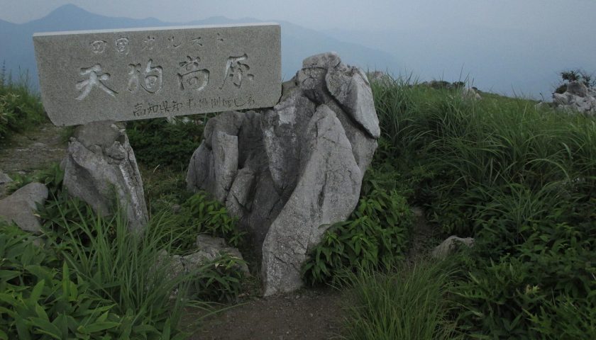 高知県の絶景スポット「天狗高原」