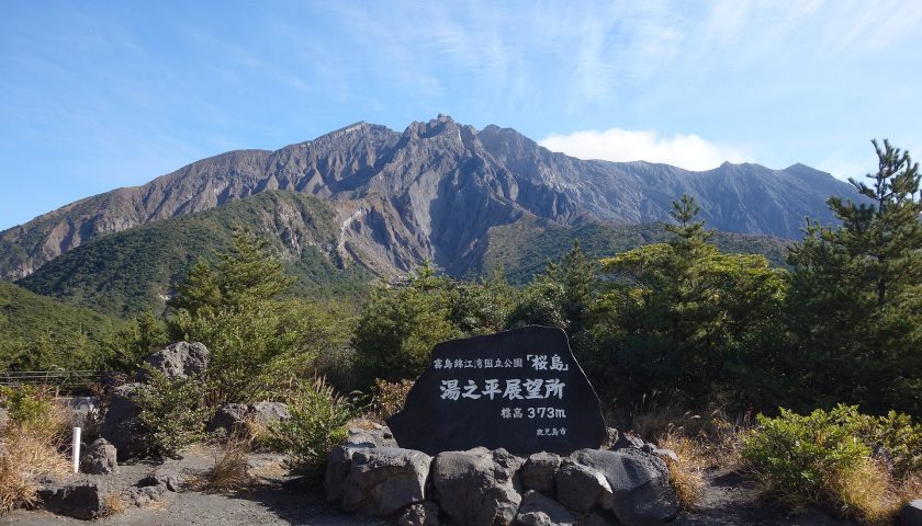 鹿児島県の絶景スポット「桜島 湯之平展望所」