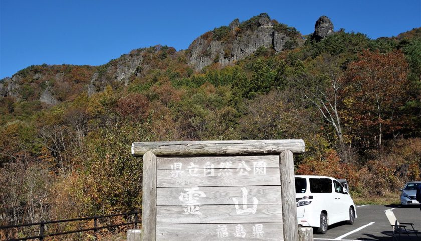 福島県の絶景スポット「霊山」