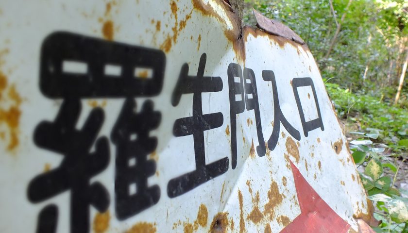 岡山県の絶景スポット「羅生門」
