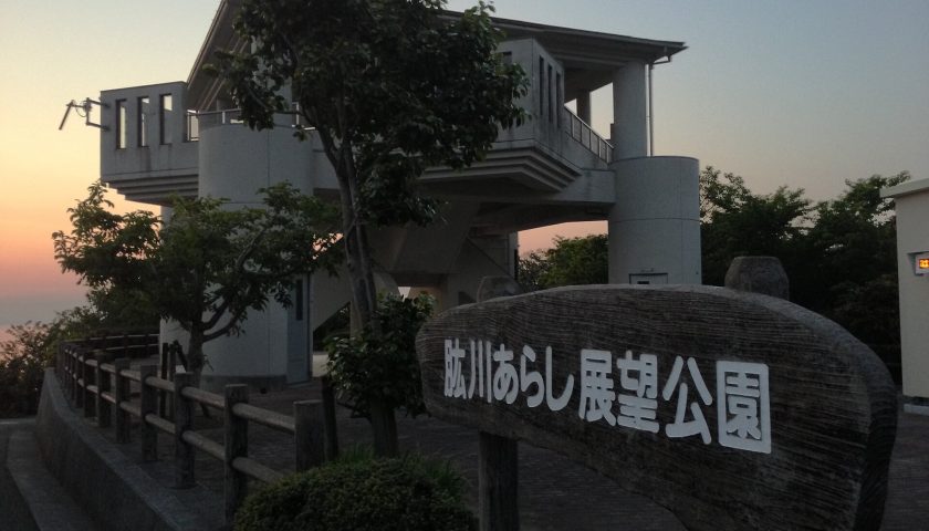 愛媛県の絶景スポット「肱川あらし展望公園」